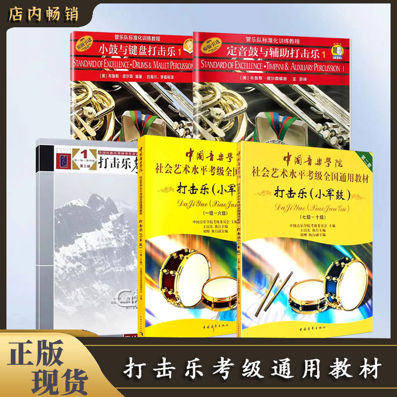 【直播专享价】打击乐考级曲集系列 小鼓与键盘爵士鼓1-10级194
