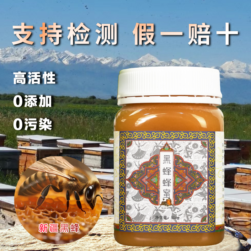 新疆伊犁黑蜂蜜纯正天然正宗纯蜂蜜独立包装农家自产品质土蜂蜜