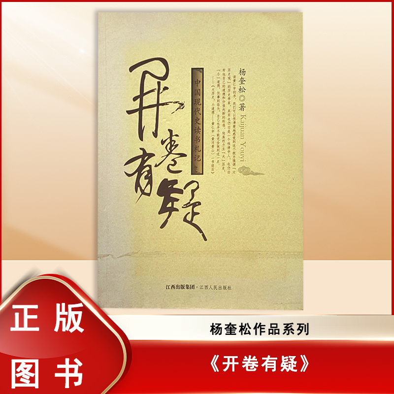  开卷有疑: 中国现代史读书札记  杨奎松   江西人民 