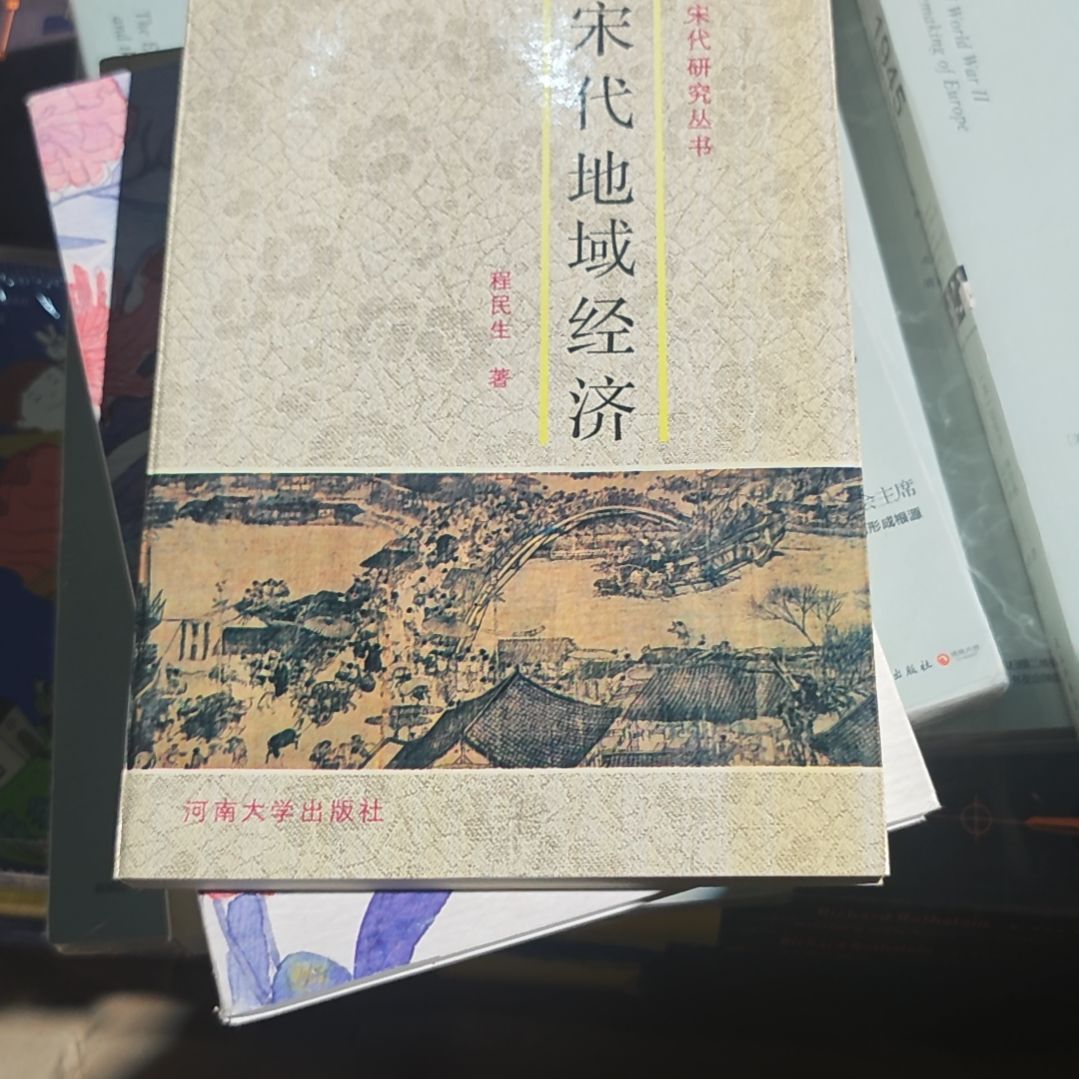 宋代地域经济平装库存书
