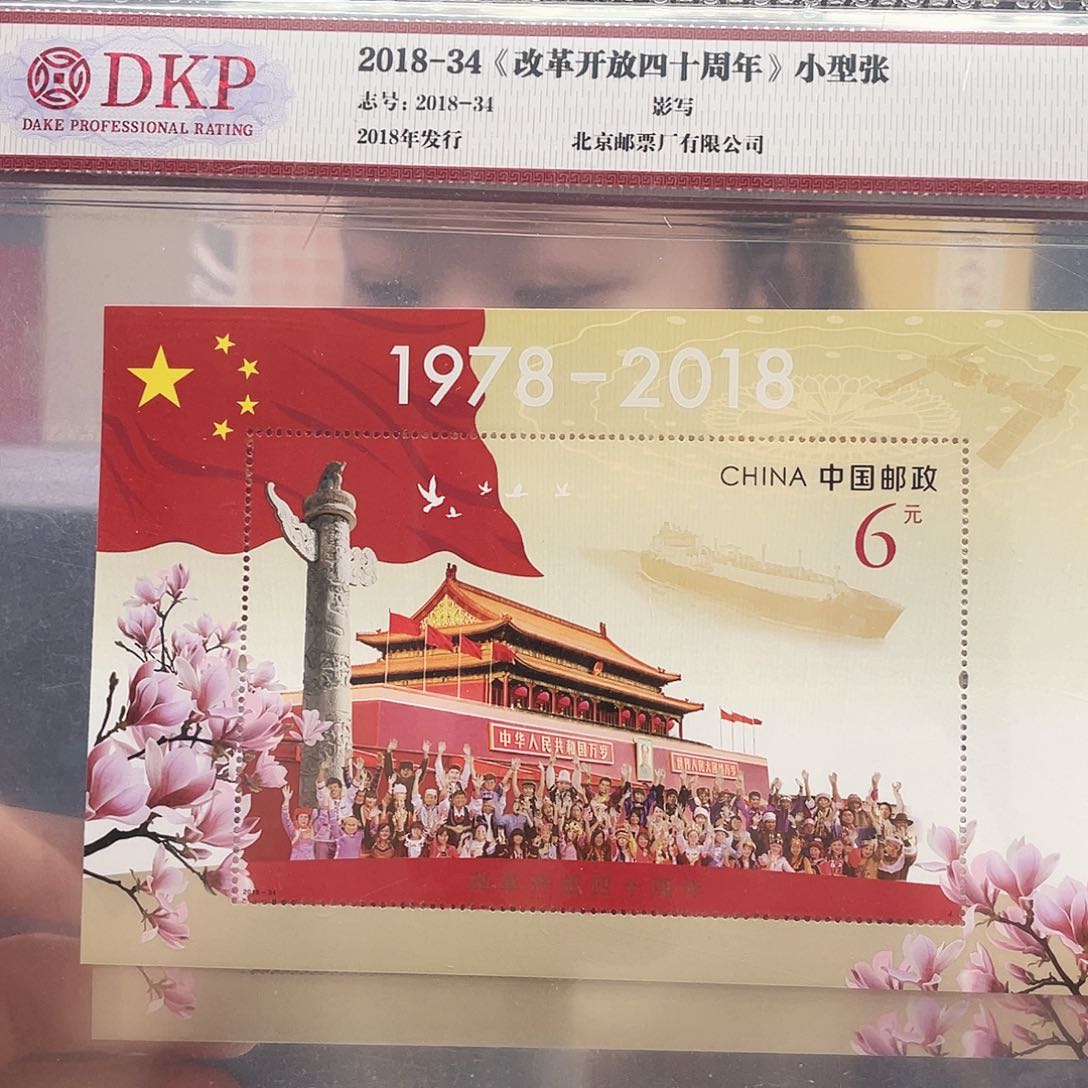 改革开放四十周年小型张