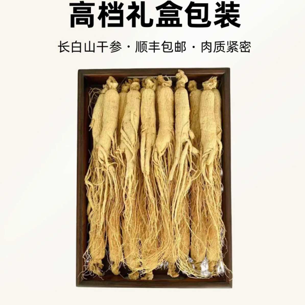 长白山干生晒参东北特产生滋补煲汤泡酒佳品