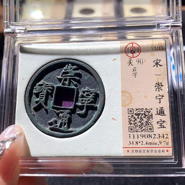 铜公博90宋钱 天羽鑫