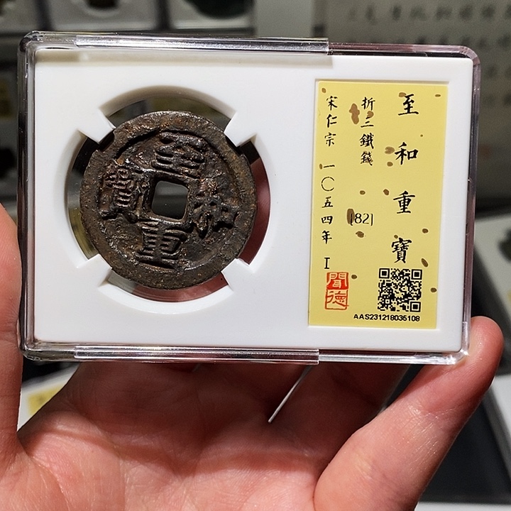 铜瀚海文物A至和重宝5108