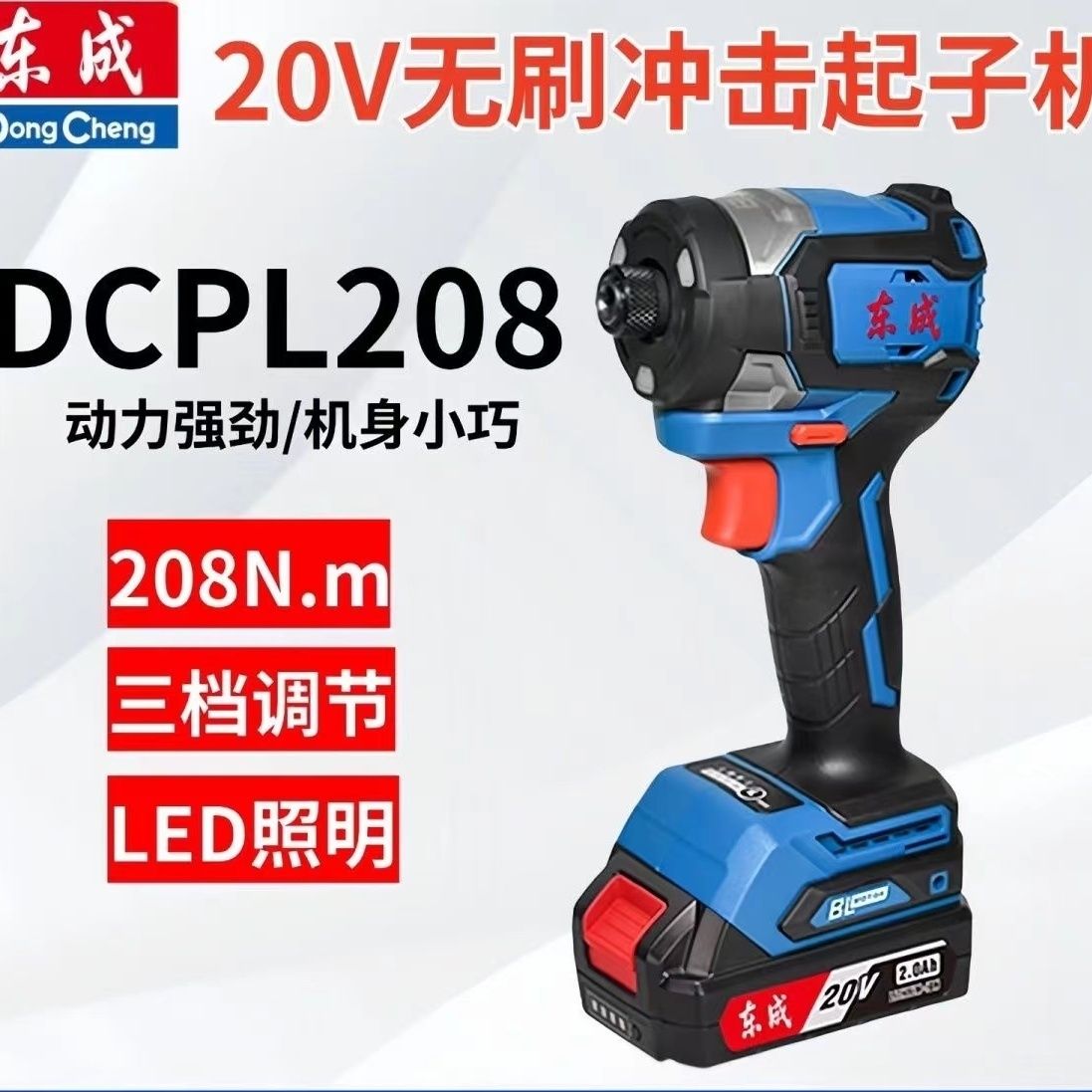 东成DCPL208起子机电起子螺丝刀冲击电动螺丝刀东城起子机无刷