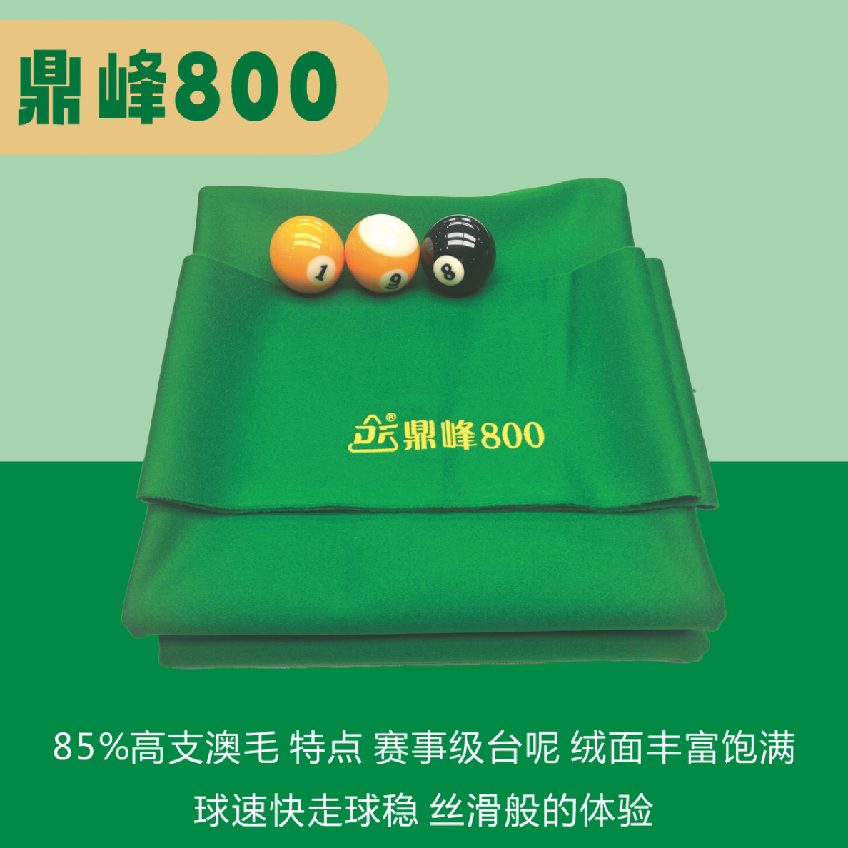 鼎峰800平纹优质追分标准型台尼中八黑八商用台球桌专用