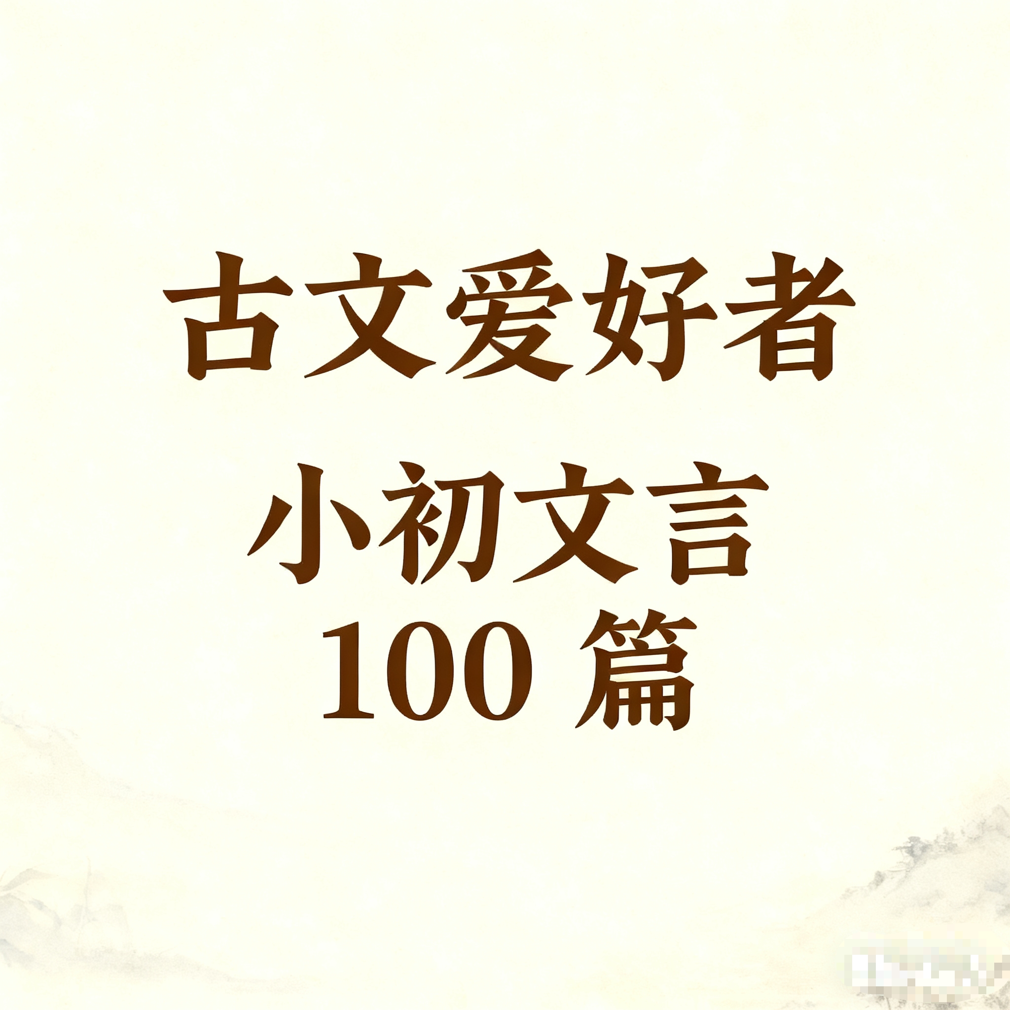 古文爱好者-小初文言100篇