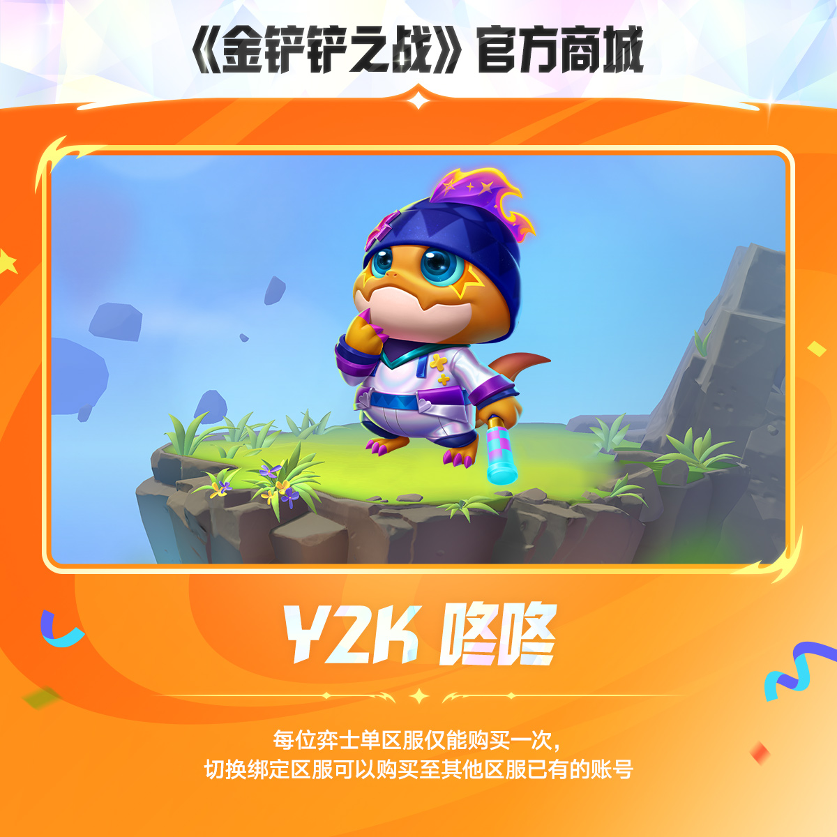 Y2K 咚咚【金铲铲之战官方授权】