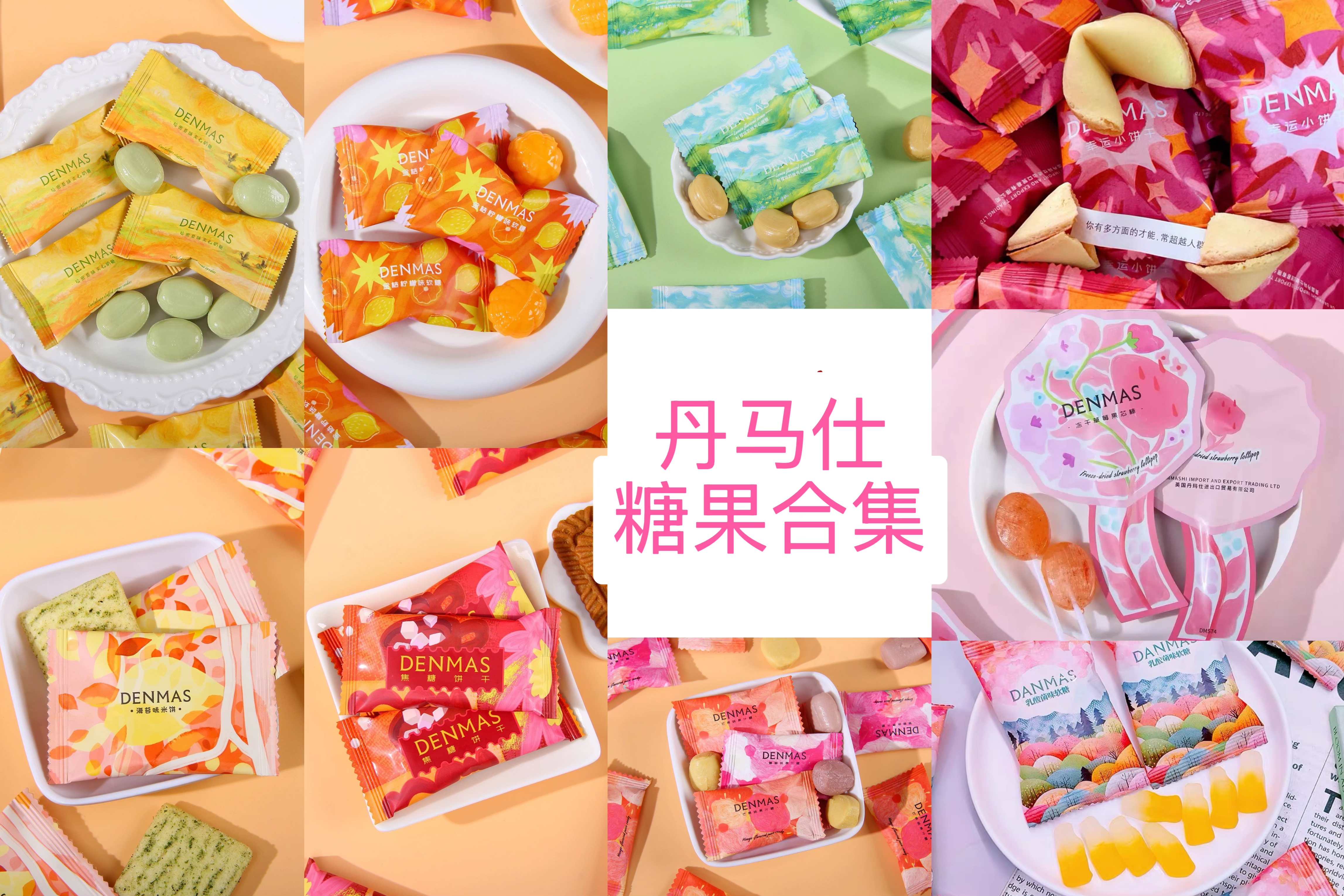 丹玛仕DENMAS结婚喜糖婚礼糖果伴手礼小零食网红爆款喜饼休闲零食