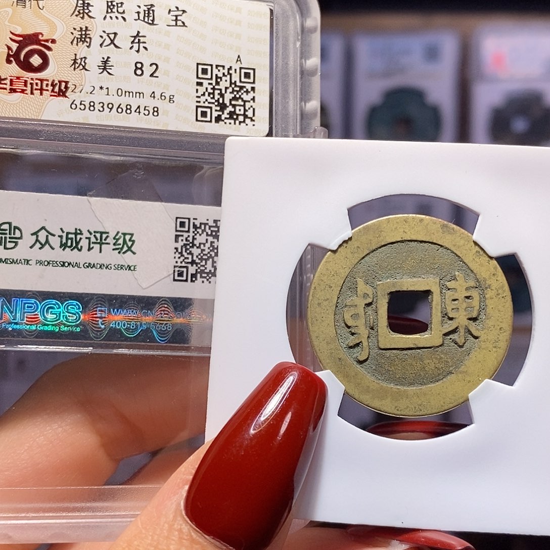 铜康熙 东 寓意好8458