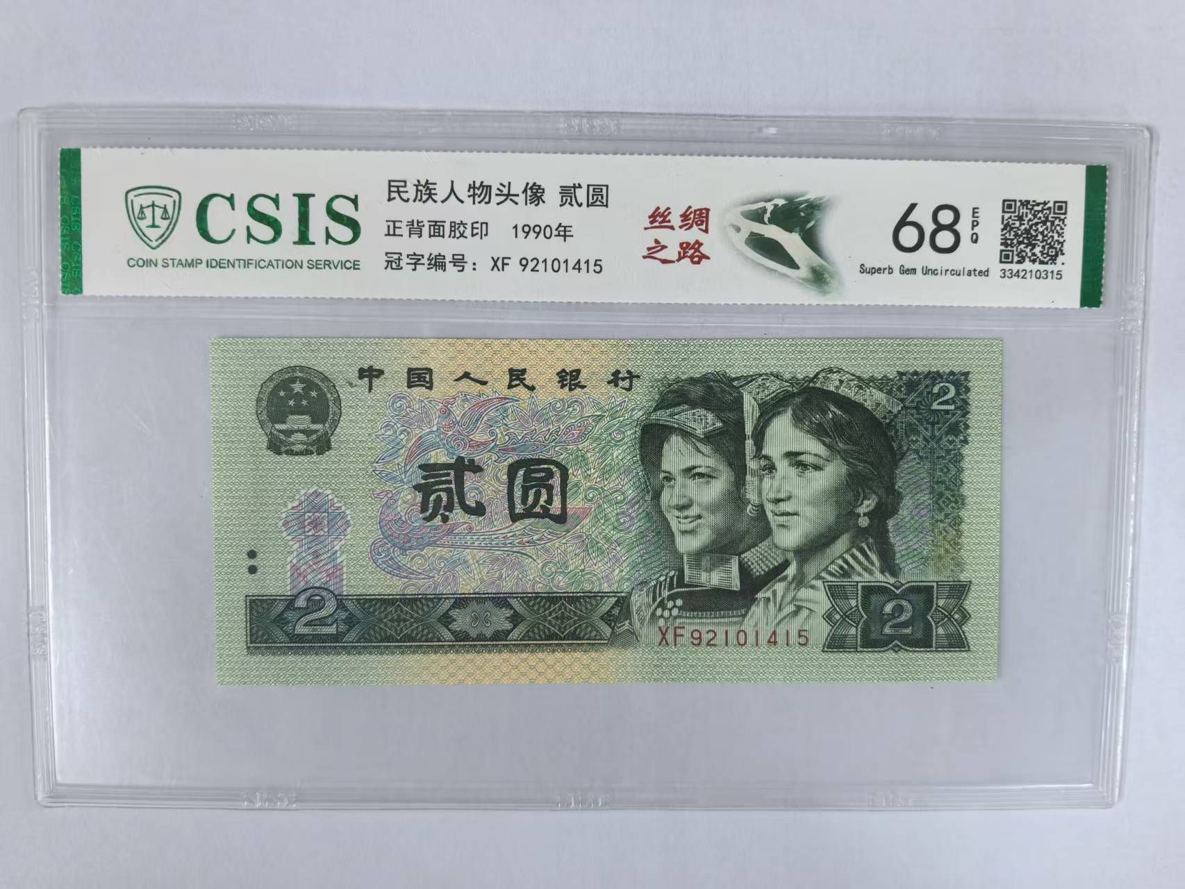 第四套人民币 902 丝绸之路（号码随机）