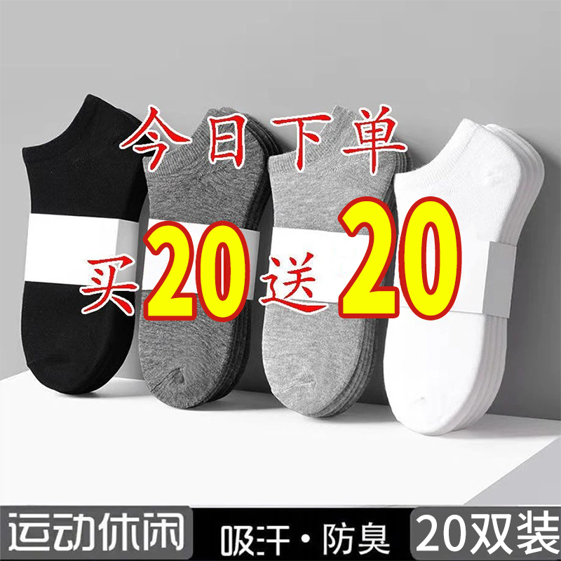 【9·9买20送20装】男士薄款短袜防臭袜吸汗透气浅口船袜夏季