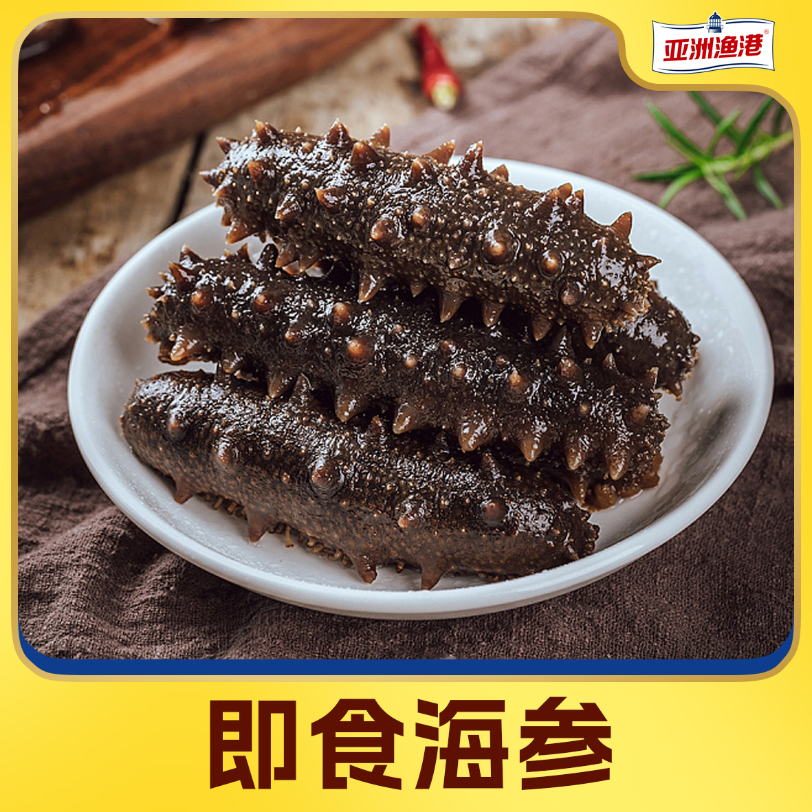 【亚洲渔港】即食海参300g（9-10只）/袋  大连海参开袋即食辽刺参