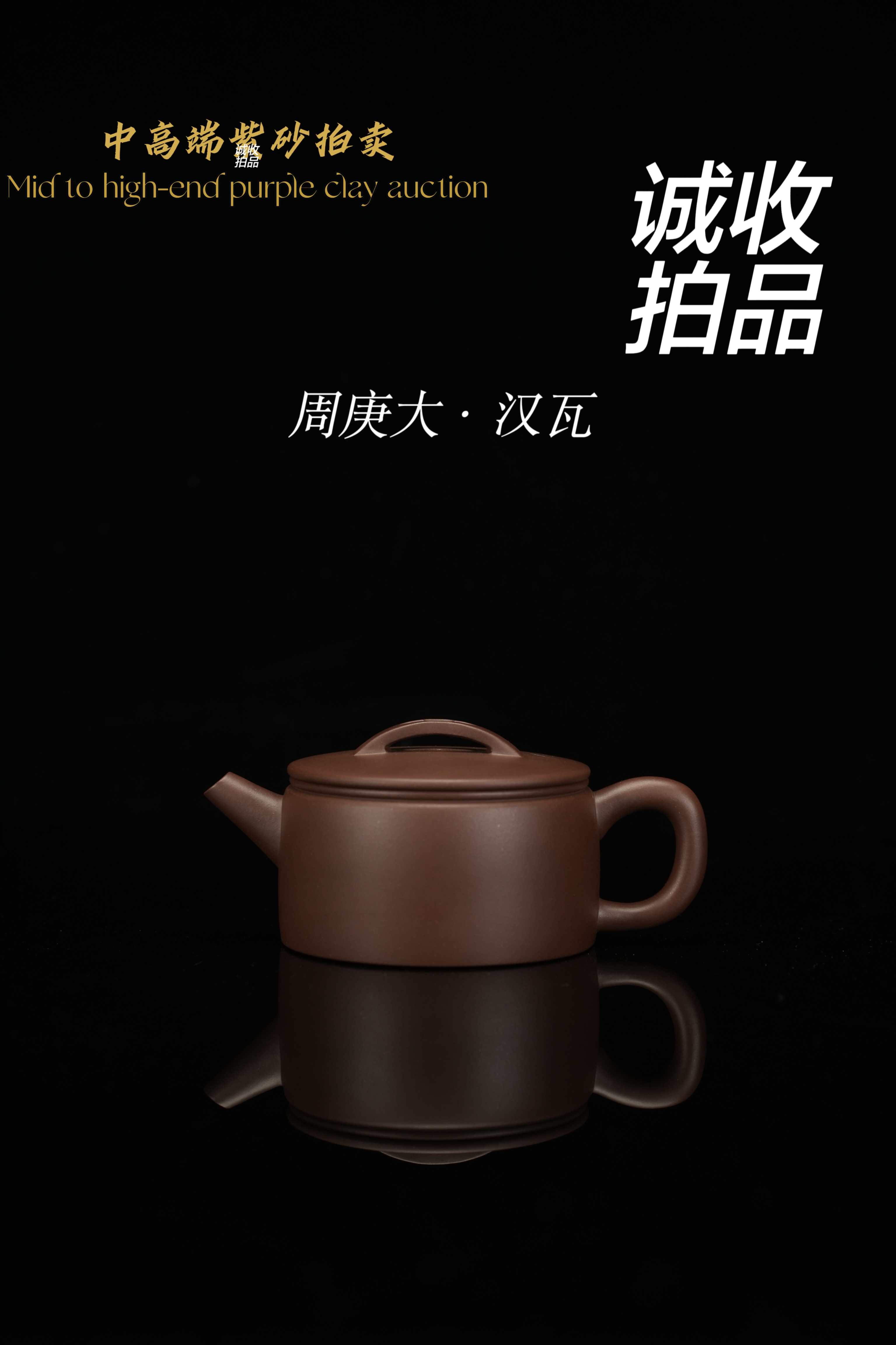 周庚大-汉瓦紫砂壶