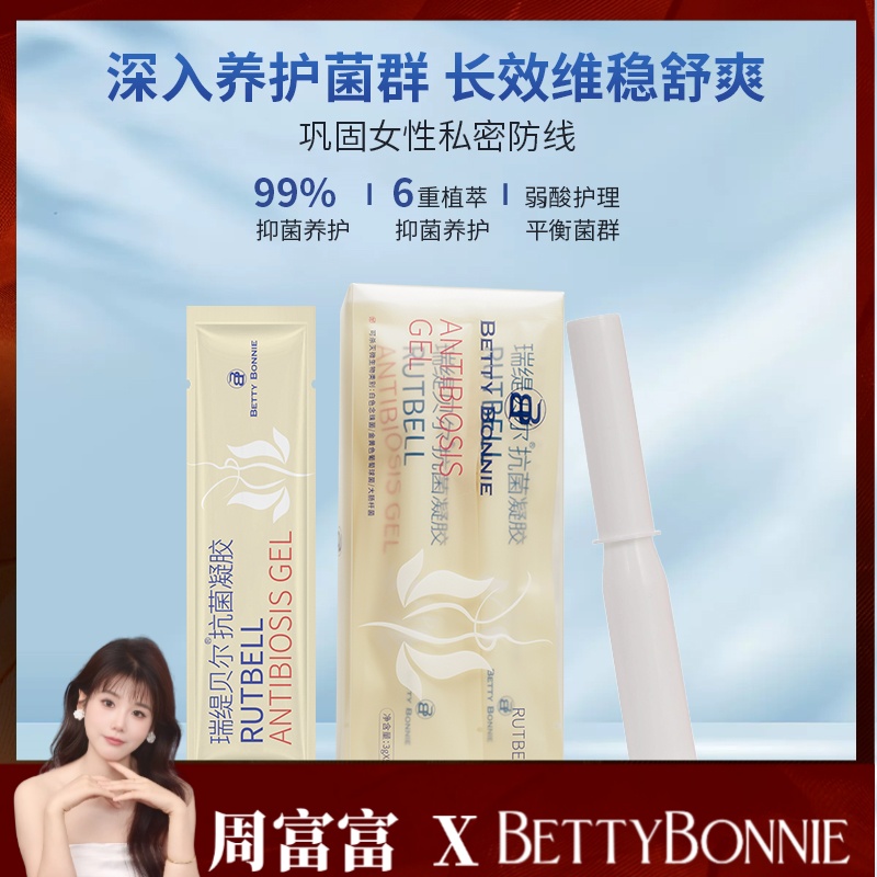Betty Bonnie抗菌凝胶RUTBELL抗菌凝胶抑菌养护温和滋养d