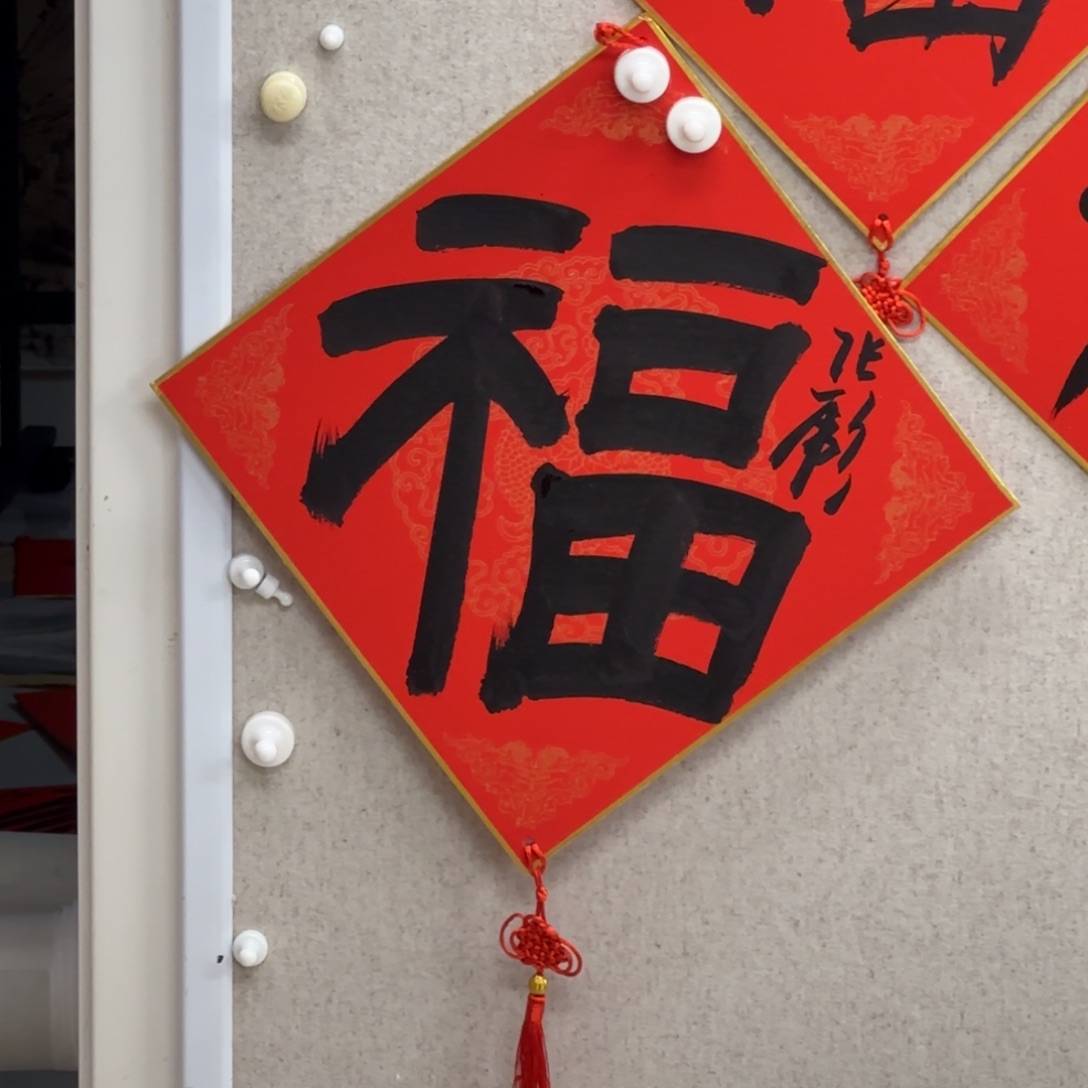 书法张彪 福字 书法