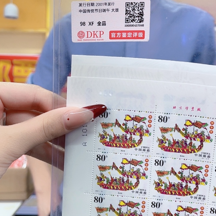 端午套票大版合集三版