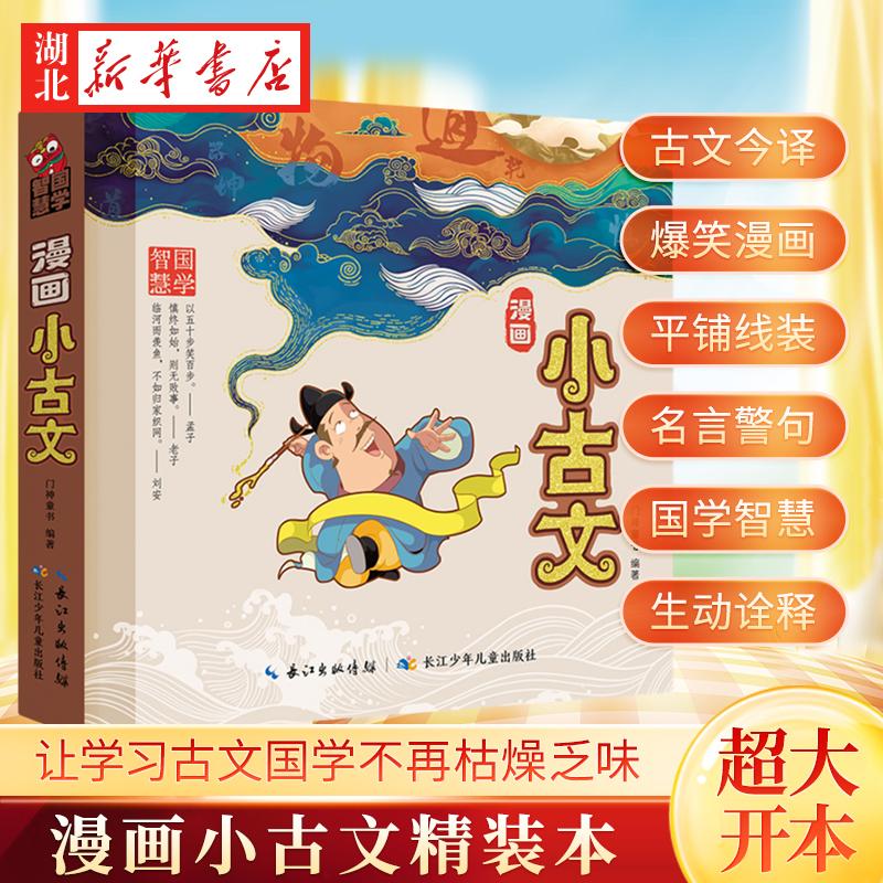 漫画小古文 门神童书 编著 5-7-9岁幼儿童小学低年级国学漫画绘本