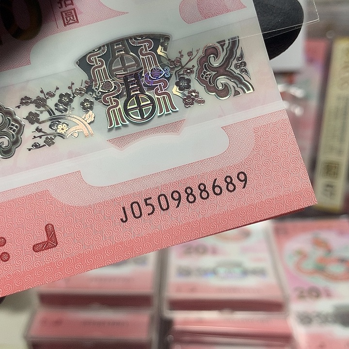 050988689蛇钞金马王单张裸钞