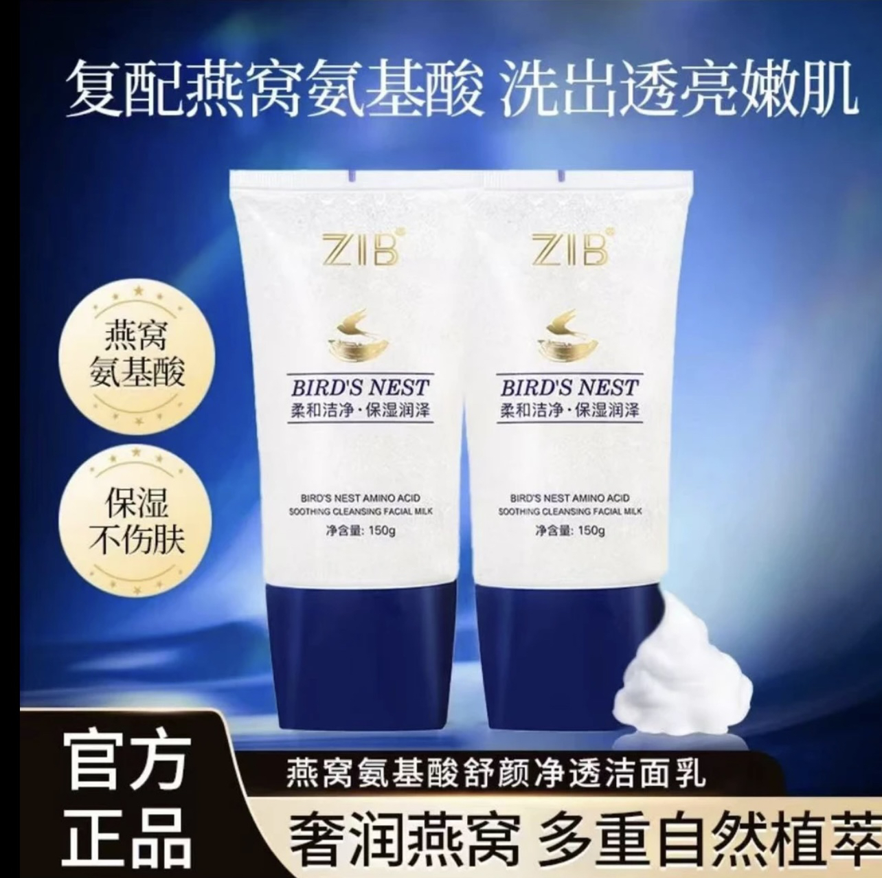 ZIB/智伴燕窝氨基酸舒颜净透洁面乳补水保湿深层清洁细腻毛孔｜