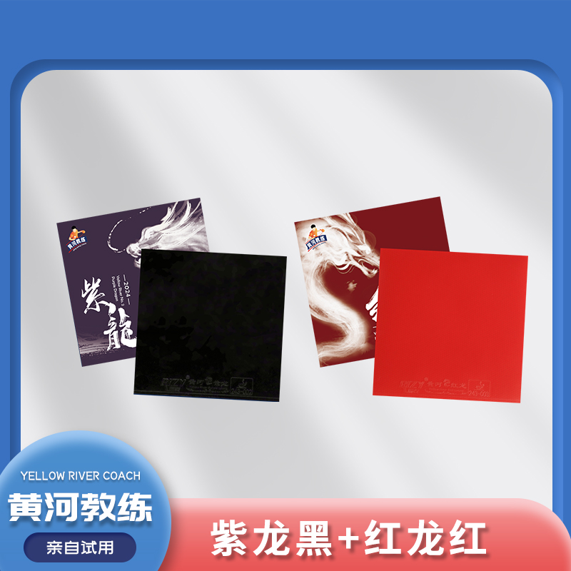 【两张】黄河推荐“ITTF”乒乓球反胶胶皮特制版正手紫龙反手红龙推荐