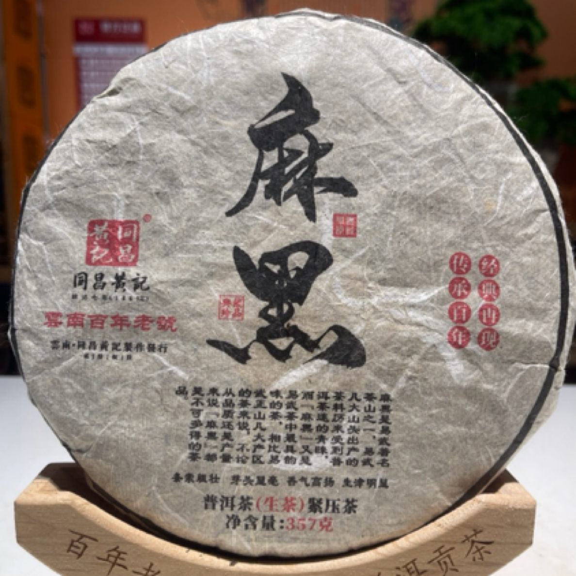 2005年麻黑老生茶357g-同昌黄记