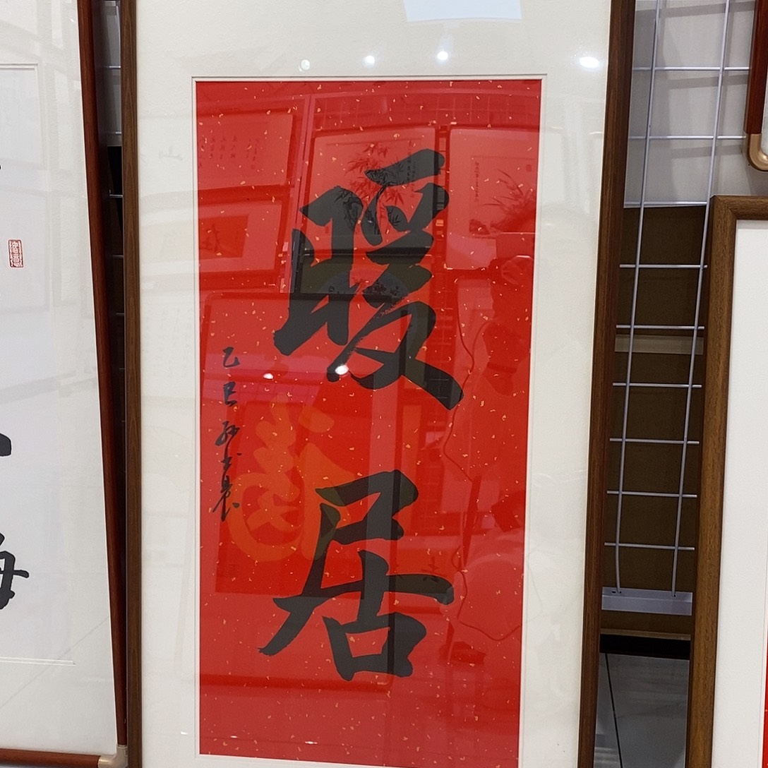 春****书法暖居45.90cm实木装裱