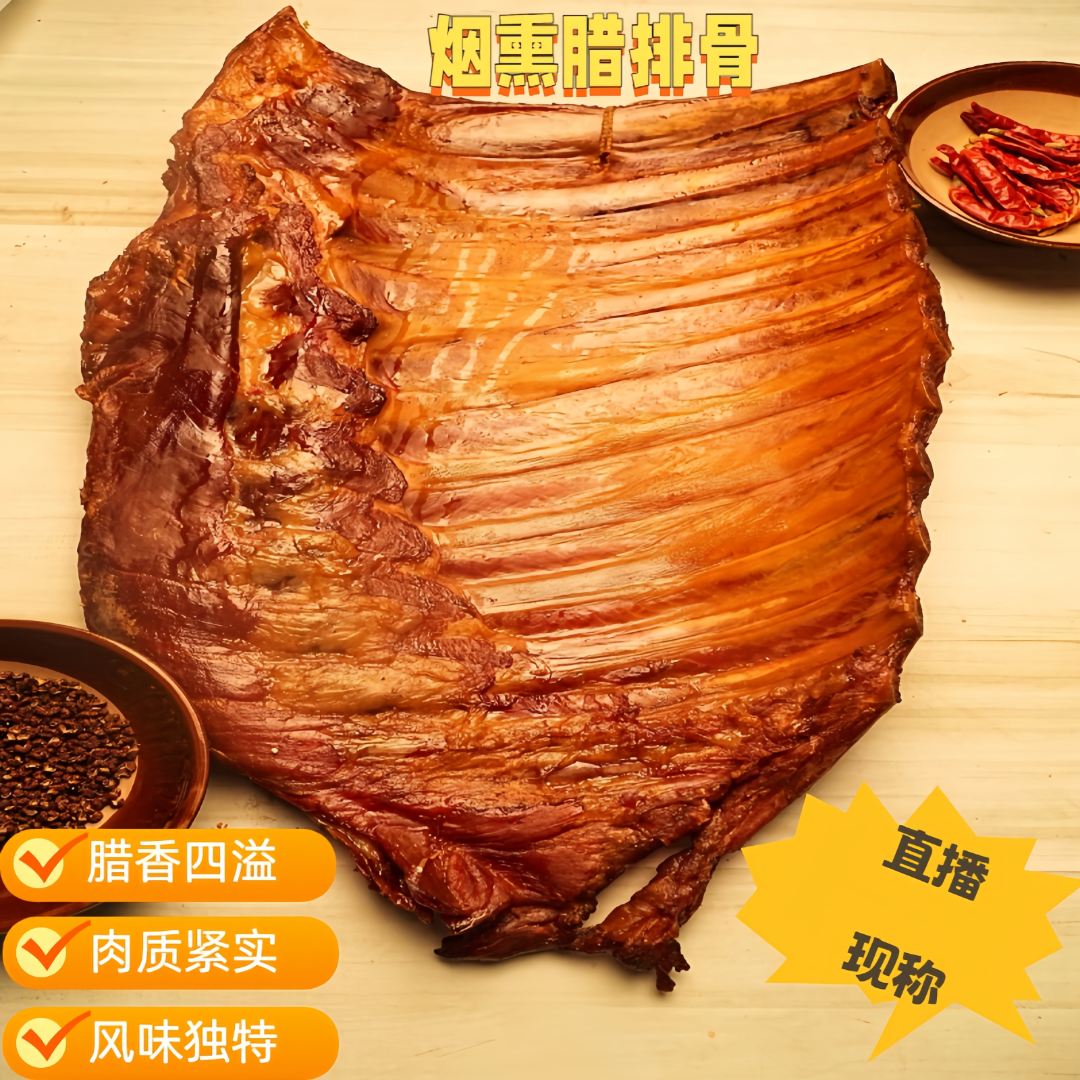 【直播现称】正宗重庆烟熏腊排骨