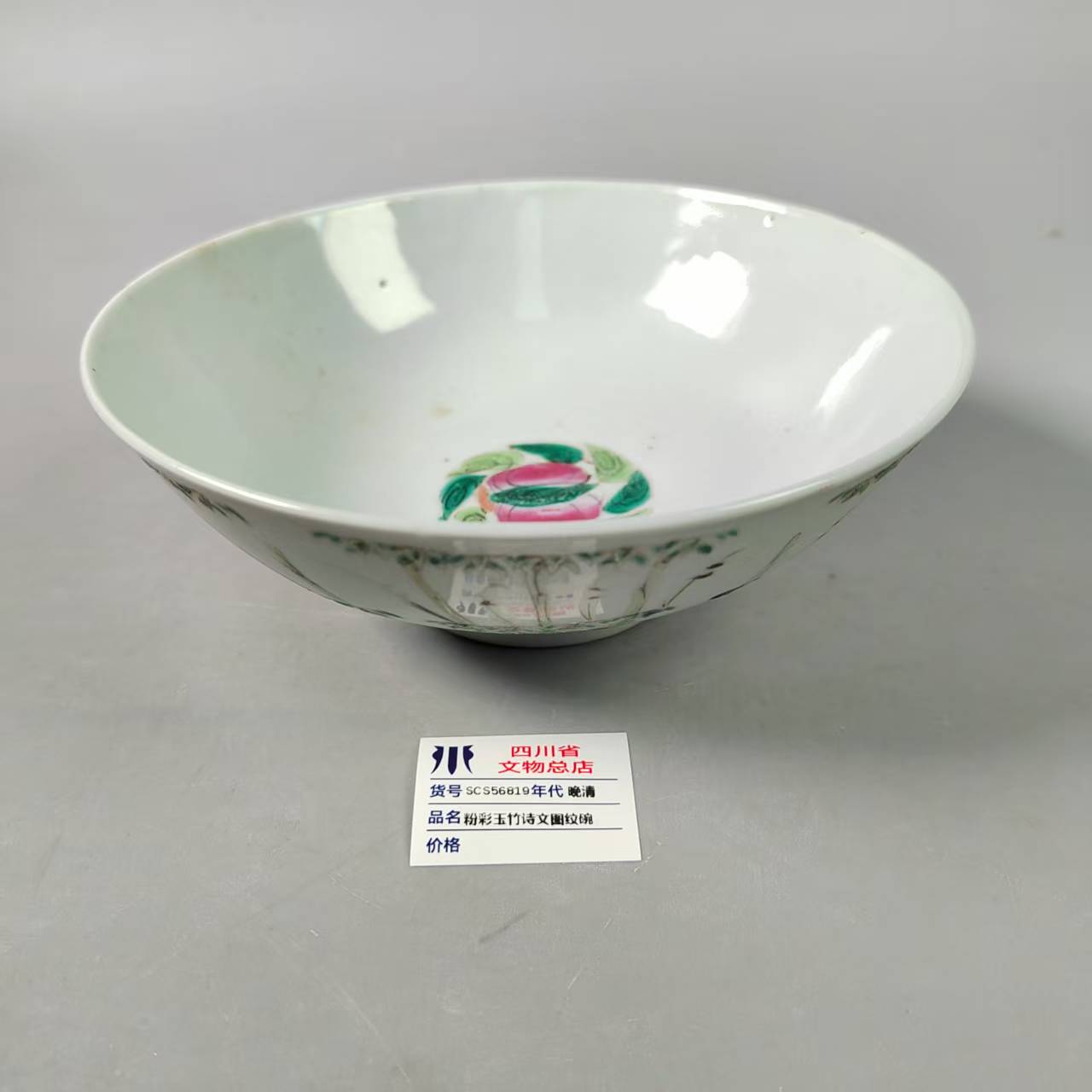 SCS56819晚清粉彩玉竹诗文图纹碗