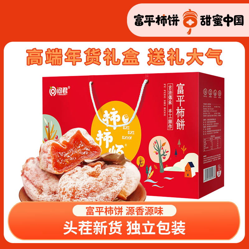 【大果礼盒】富平吊柿饼陕西柿饼流心吊柿饼柿子饼甜糯过节送礼zb