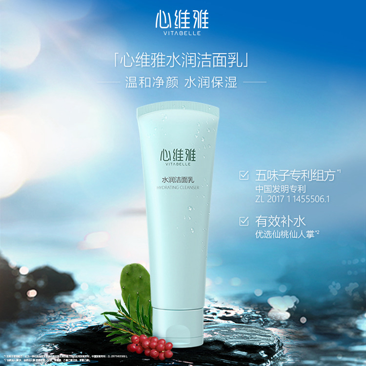 心维雅水润洁面乳一保湿系列