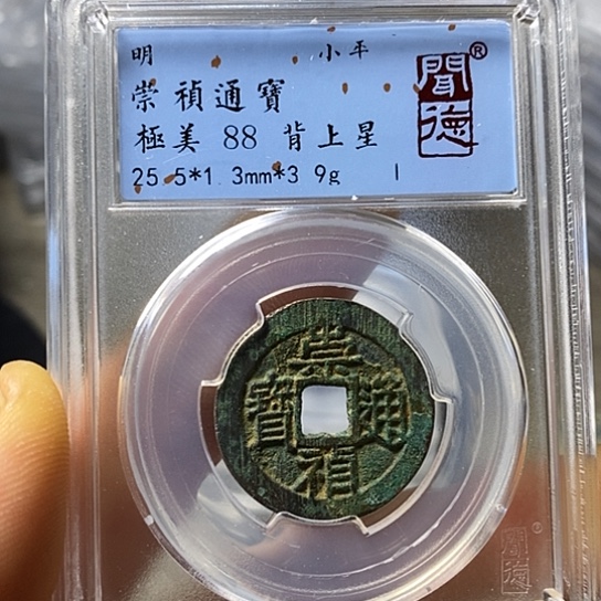 铜闻博文化崇祯通宝