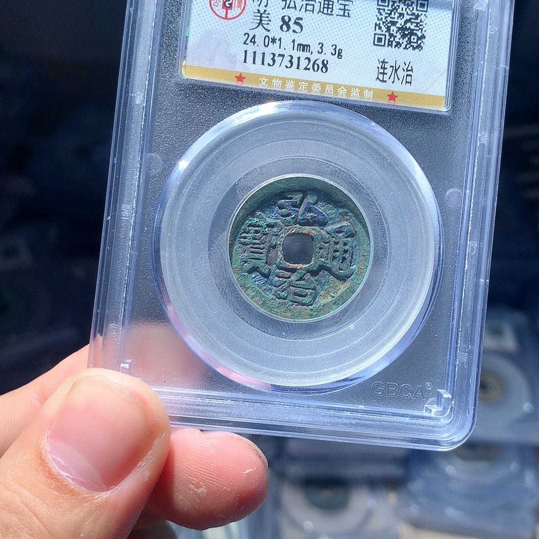 金属QY。弘治通宝85分1268