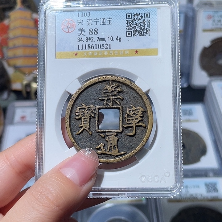 铜小亦精选 公博崇宁通宝0521