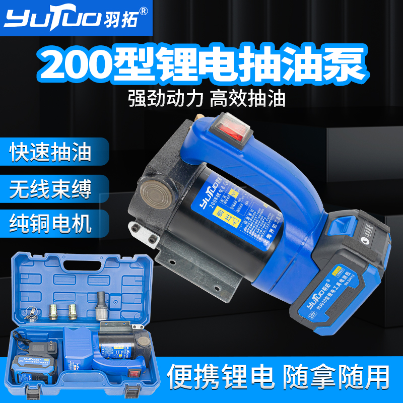 羽拓200W锂电台式抽油泵