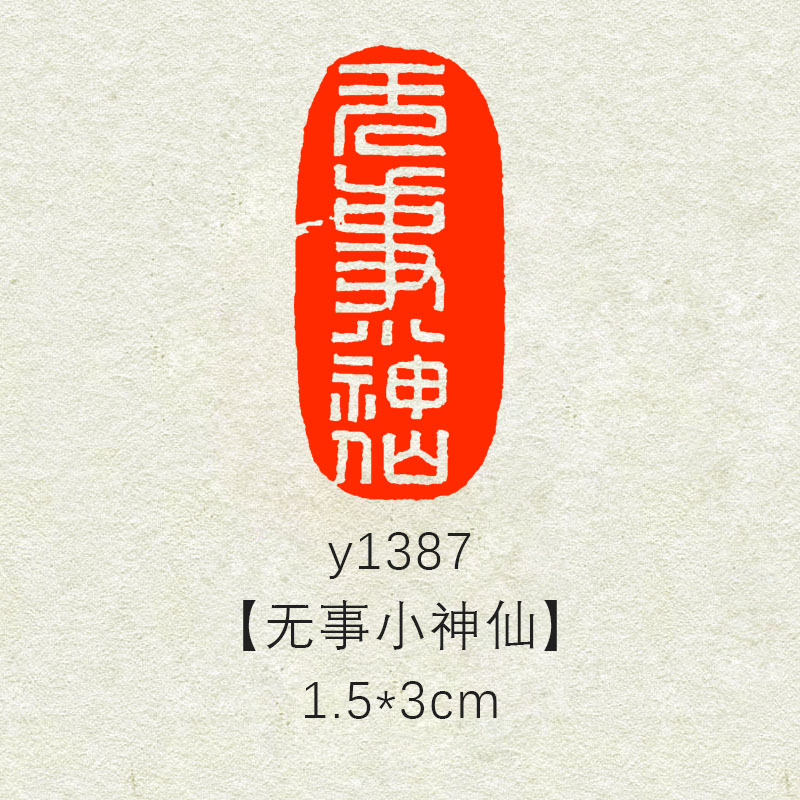 【无事小神仙】3×1.5cm书法闲章成品引首章起首落款书画国画印章