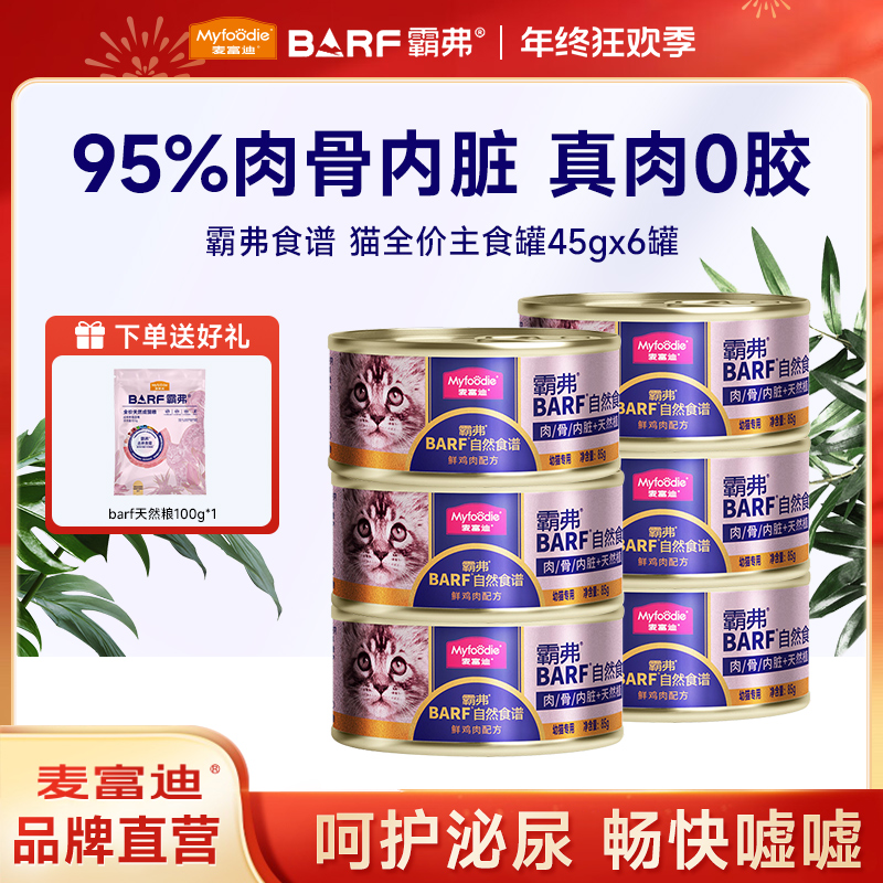 【霸弗猫主食罐6罐】麦富迪barf全价主食罐幼猫营养补水湿粮罐头45g