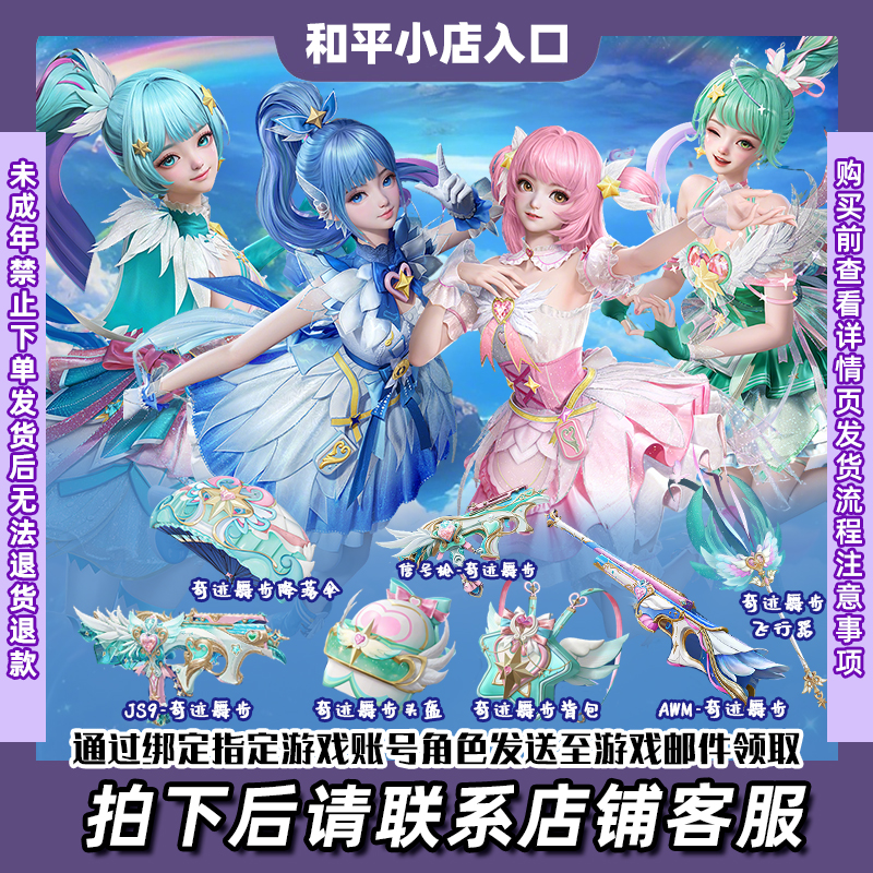 和平精英小店入口小魔仙贝贝雅雅美琪美雪新皮肤出售购买渠道百货