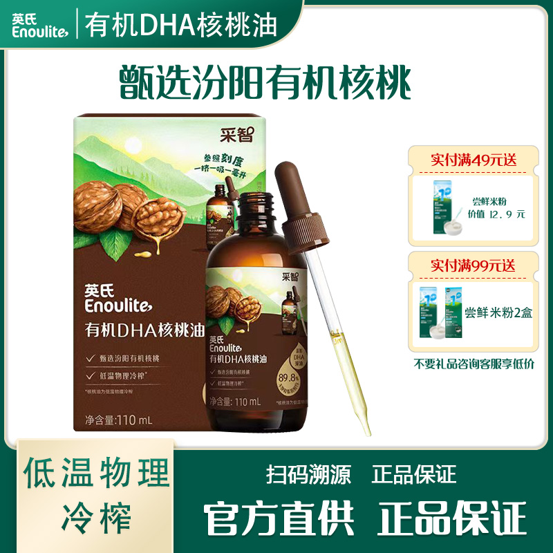 英氏有机DHA核桃油头道好油双重营养儿童凉拌佐餐搭配米粉面条粥