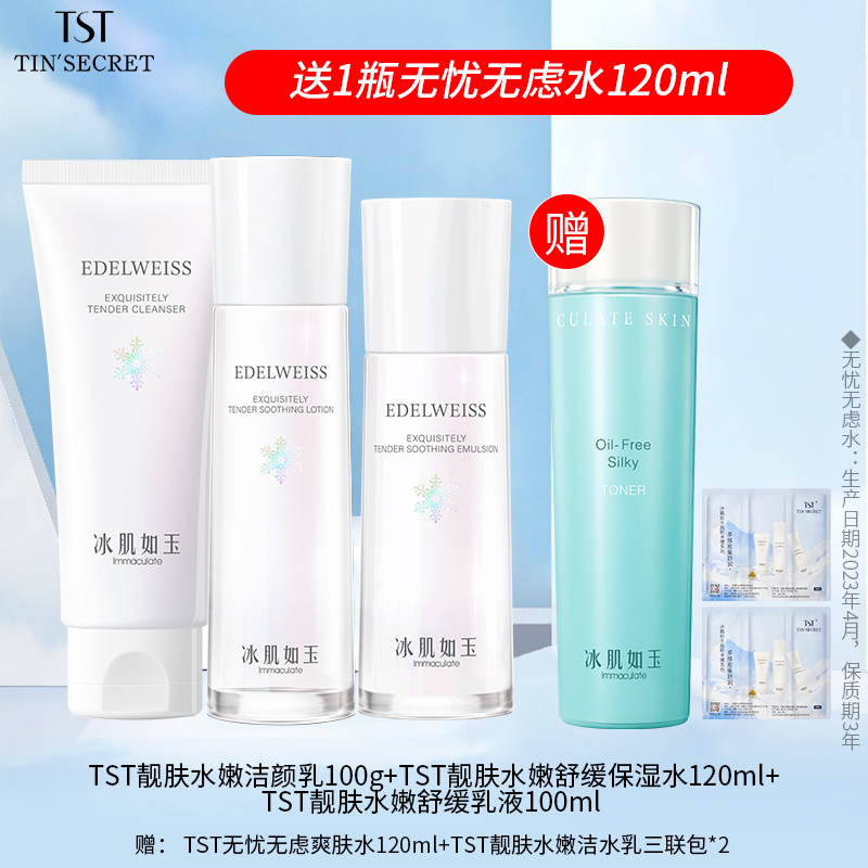 【赠水1瓶】TST庭秘密靓肤水嫩洁水乳护肤3件-10月