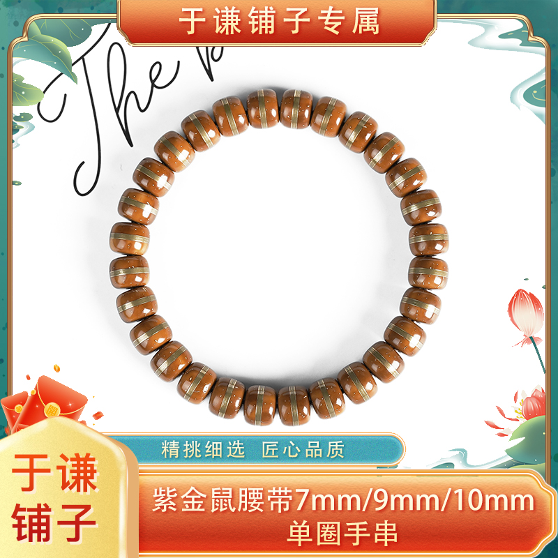 【于谦铺子专属】紫金鼠腰带单圈手串（7/8/9/10）mm
