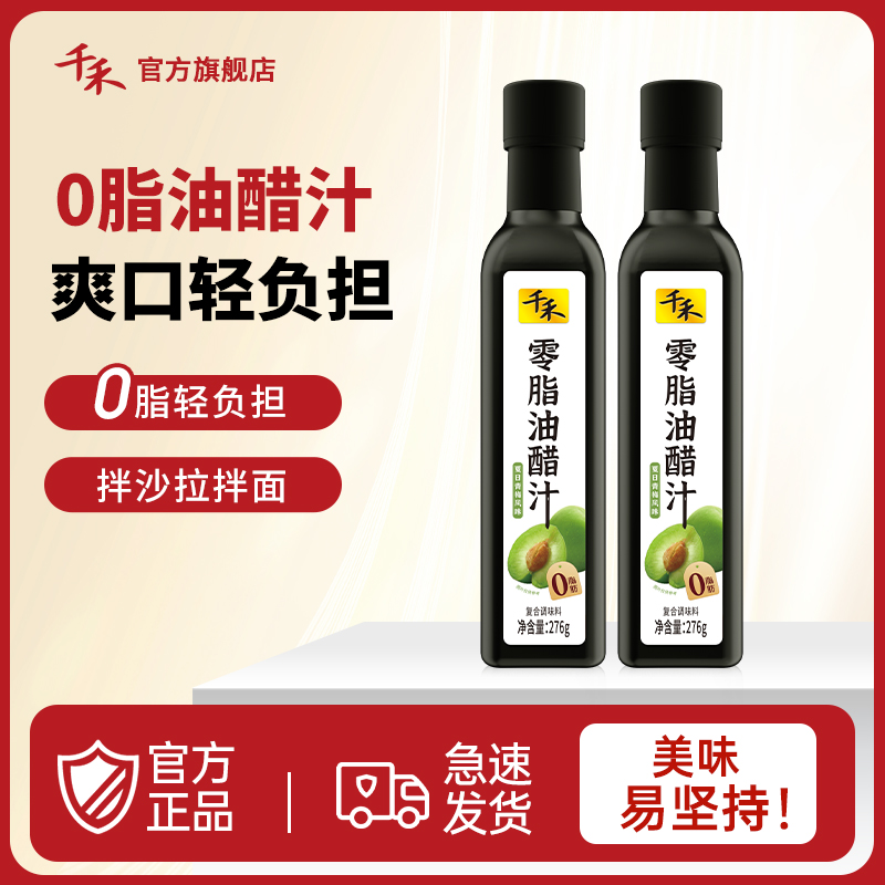 【0脂】千禾零脂油醋汁276g*2瓶夏日青梅风味拌沙拉拌面爽口