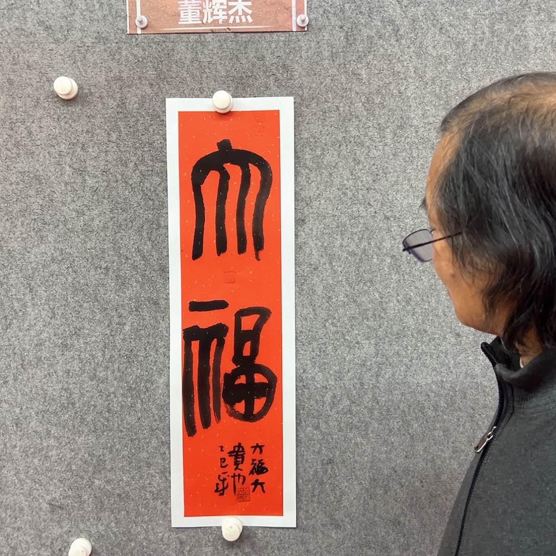 书法董辉杰大福书法作品