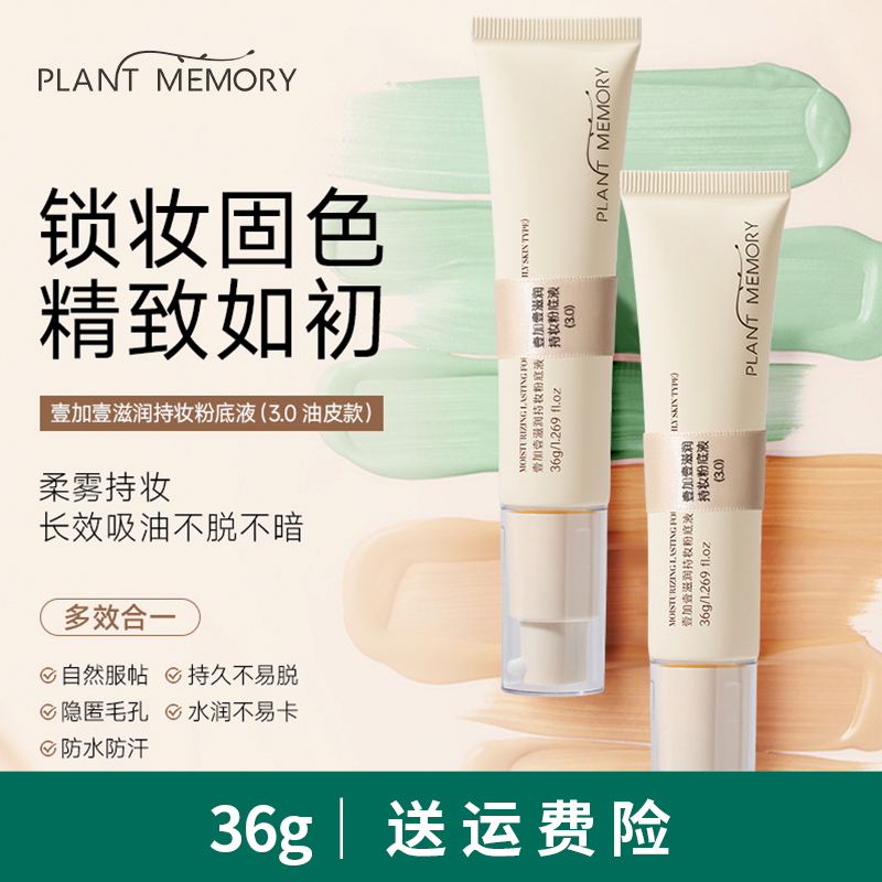 PLANT MEMORY【3.0】pm壹加壹粉底液油皮混油持妆遮瑕控油中样36ml