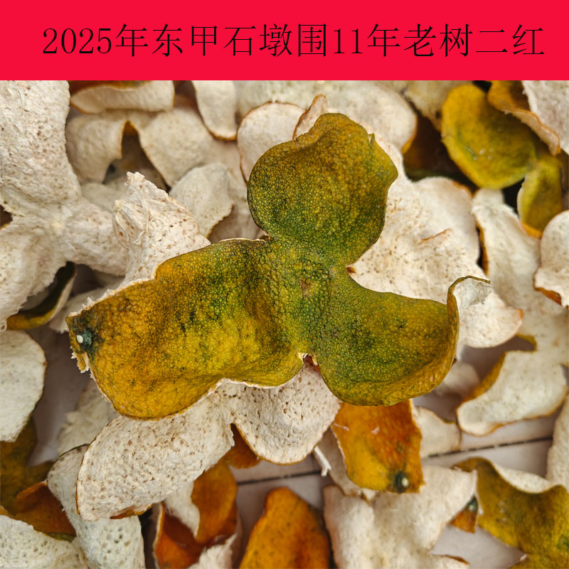 正宗新会2025年东甲石墩围细种油身老树圈枝二红皮大红皮陈皮干散