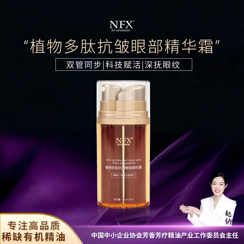 【专注精油·双管抗皱】NFX植物多肽抗皱眼部精华霜抗皱紧致保湿眼霜