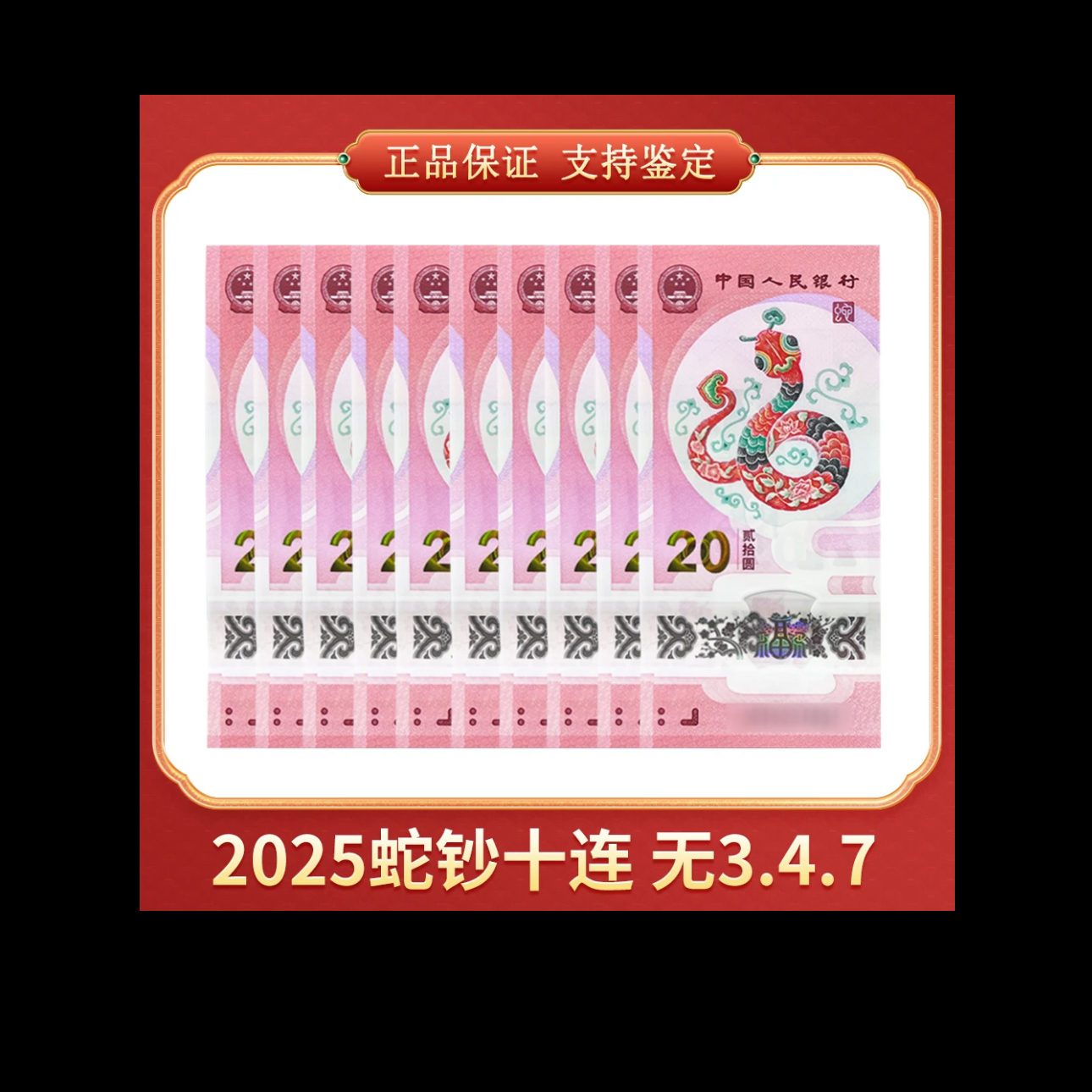 2025年蛇年生肖纪念钞【J091590951至960十连号金马号】