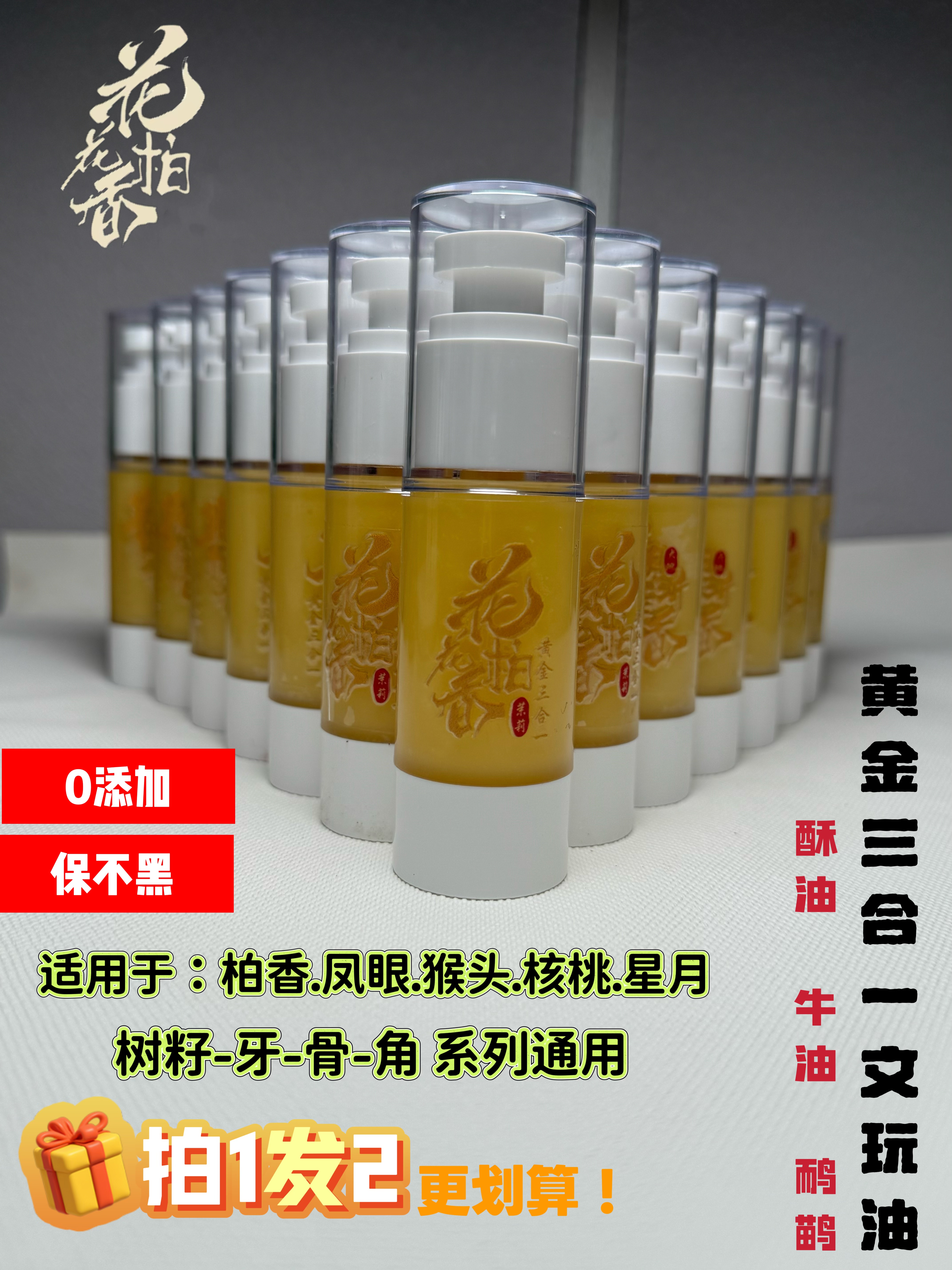 花花新款三合一文玩油乳液用于菩提手串盘玩加速走色玉化保养