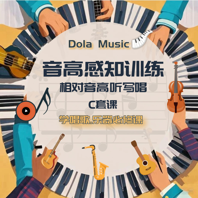 【C套】音高感知训练视频课