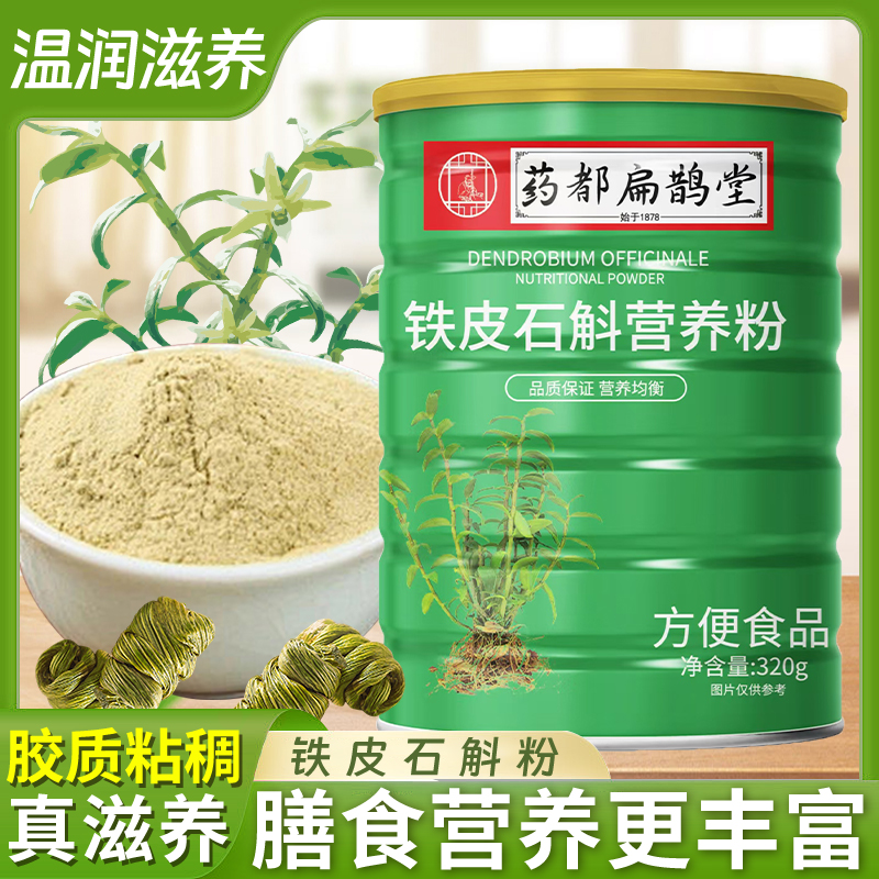 药都扁鹊堂 石斛 营养粉320g*